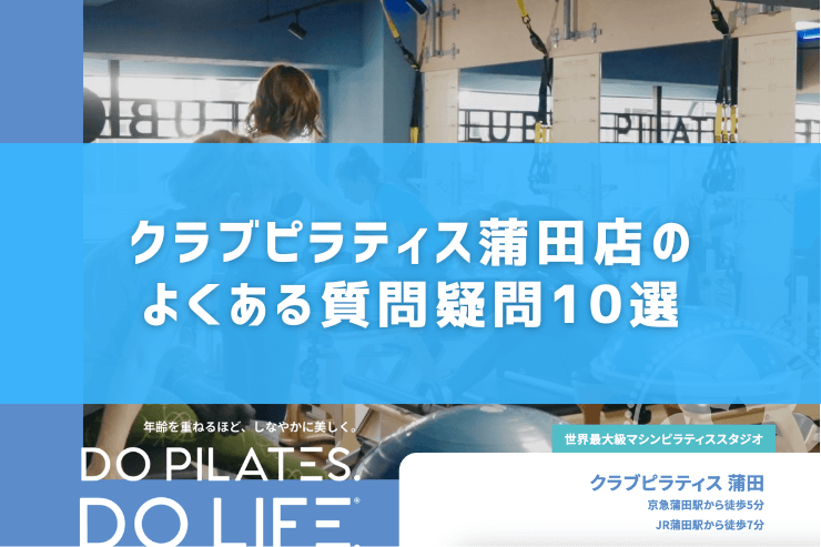 クラブピラティス蒲田店のよくある質問疑問10選