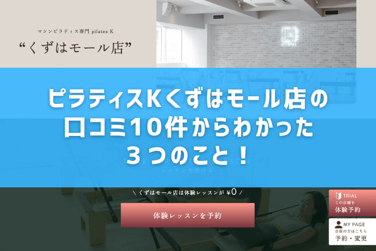 ピラティスKくずはモール店の口コミ10件からわかった3つのこと!