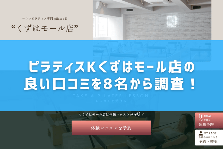 ピラティスKくずはモール店の良い口コミを8名から調査!