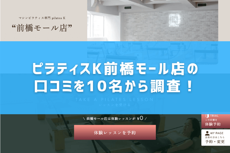 ピラティスK前橋モール店の口コミを10名から調査!