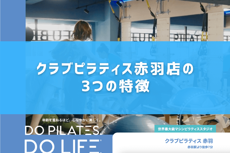 クラブピラティス赤羽店の3つの特徴