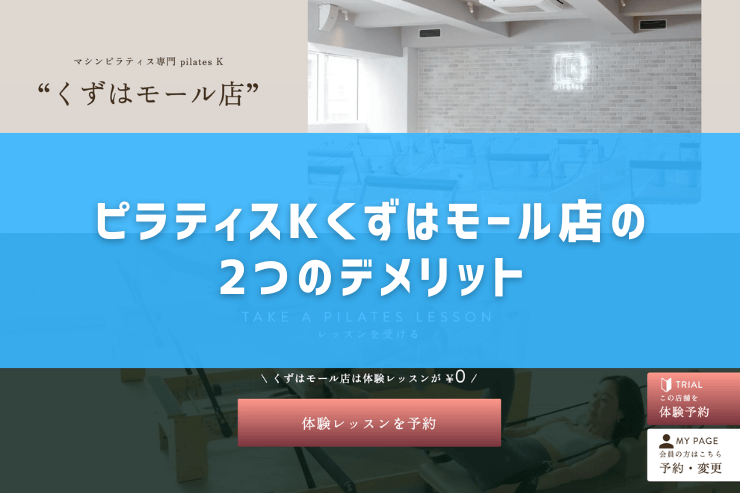 ピラティスKくずはモール店の2つのデメリット