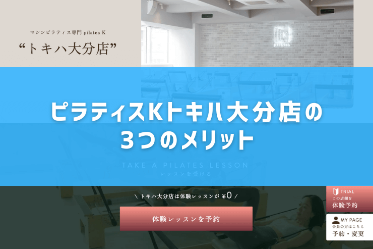 ピラティスKトキハ大分店の3つのメリット