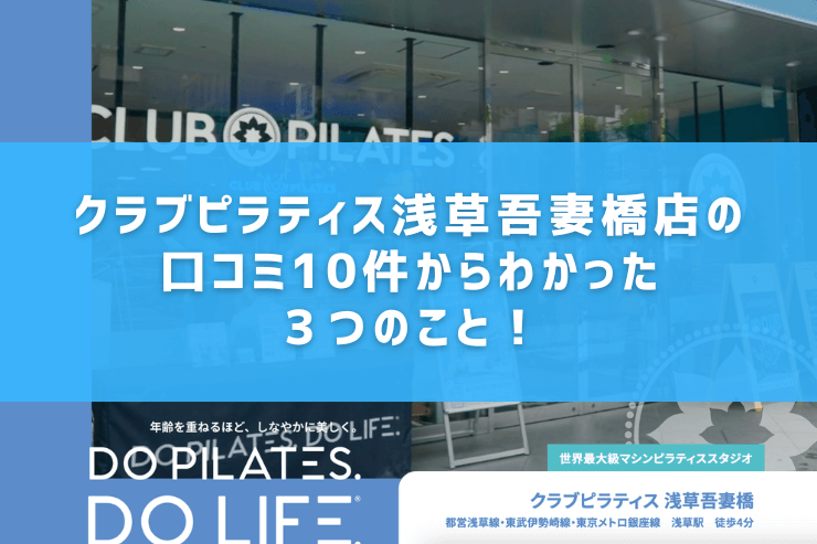 クラブピラティス浅草吾妻橋店の口コミ10件からわかった3つのこと!
