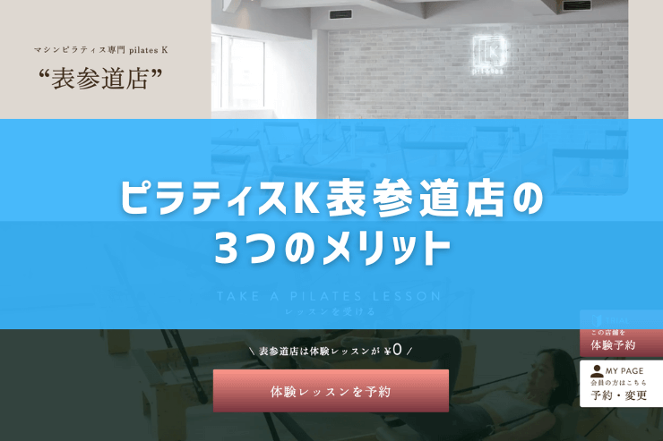 ピラティスK表参道店の3つのメリット