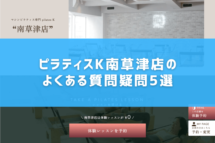 ピラティスK南草津店のよくある質問疑問5選
