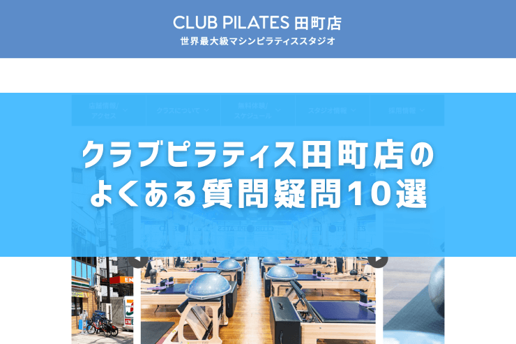 クラブピラティス田町店のよくある質問疑問10選