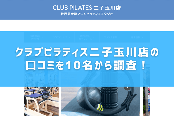 クラブピラティス二子玉川店の口コミを10名から調査!