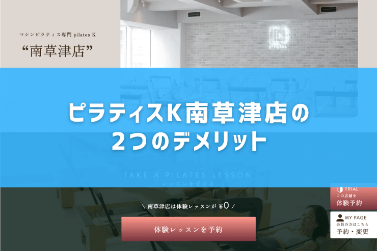 ピラティスK南草津店の2つのデメリット
