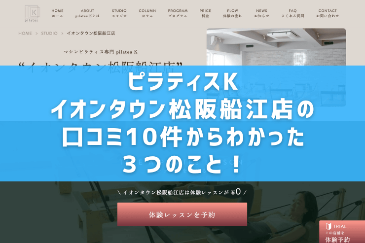 ピラティスKイオンタウン松阪船江店の口コミ10件からわかった3つのこと!