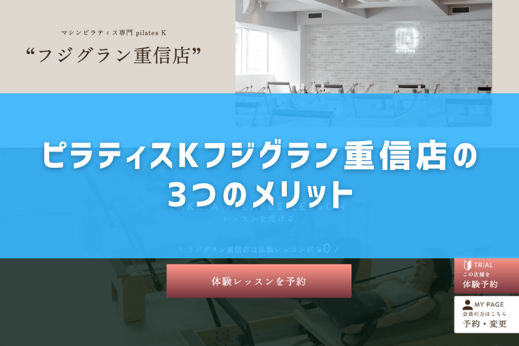 ピラティスKフジグラン重信店の3つのメリット
