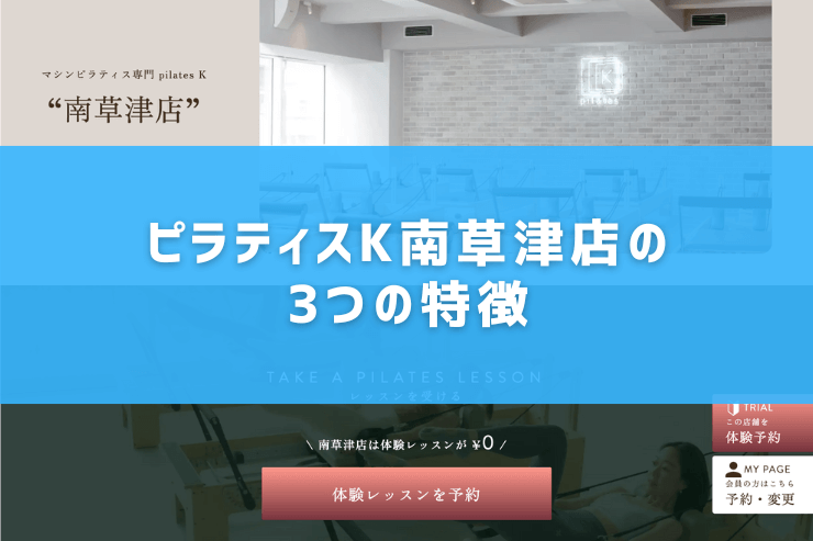 ピラティスK南草津店の3つの特徴