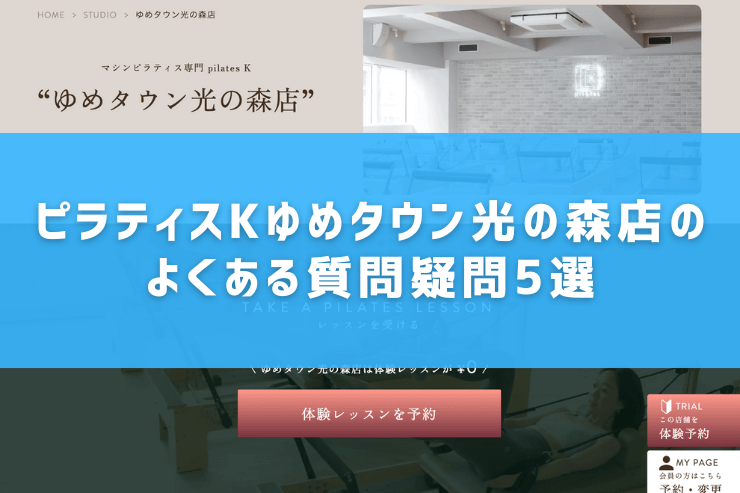 ピラティスKゆめタウン光の森店のよくある質問疑問5選