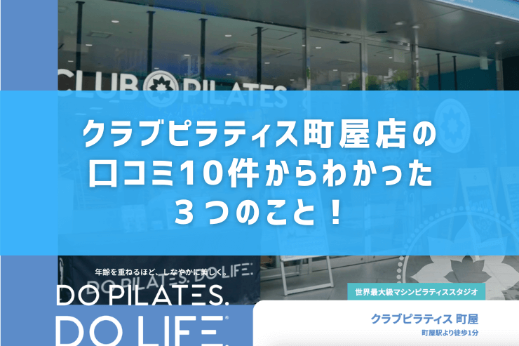 クラブピラティス町屋店の口コミ10件からわかった3つのこと!
