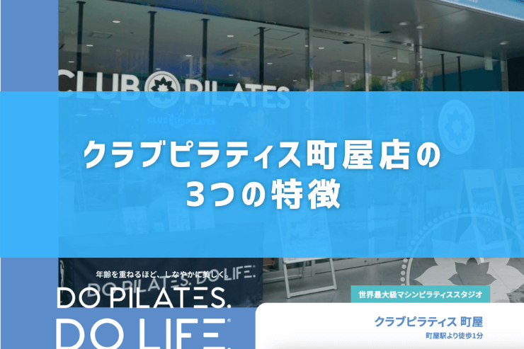 クラブピラティス町屋店の3つの特徴
