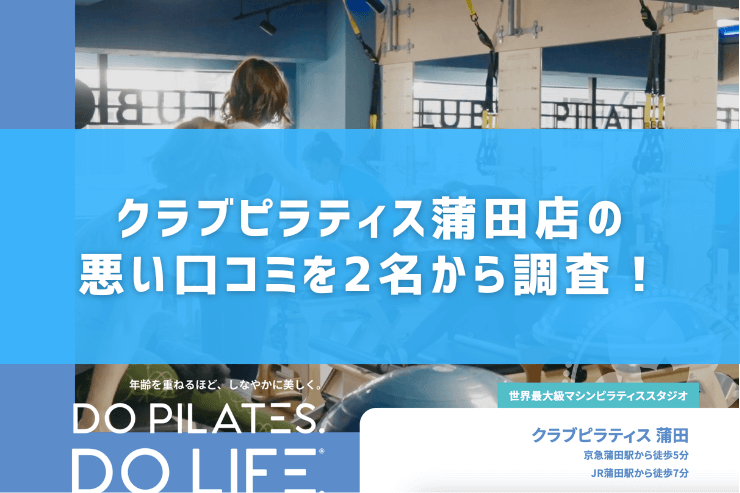 クラブピラティス蒲田店の悪い口コミを2名から調査!
