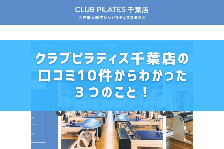 クラブピラティス千葉店の口コミ10件からわかった3つのこと!