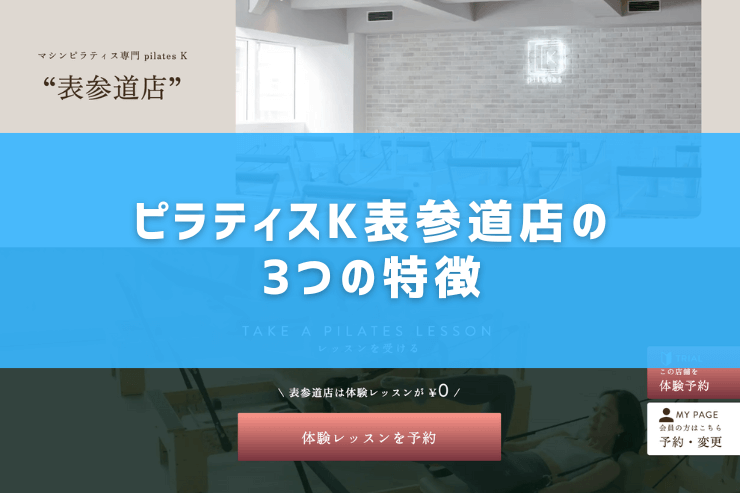 ピラティスK表参道店の3つの特徴