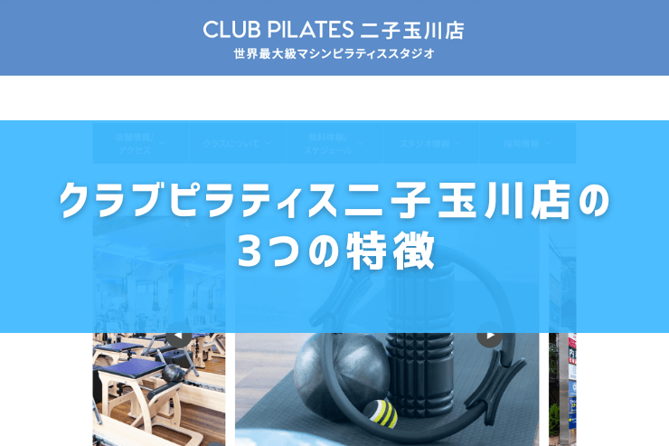 クラブピラティス二子玉川店の3つの特徴