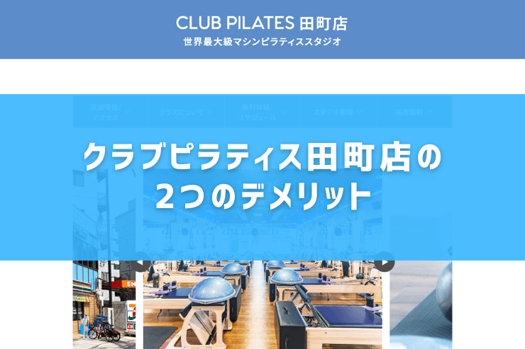 クラブピラティス田町店の2つのデメリット