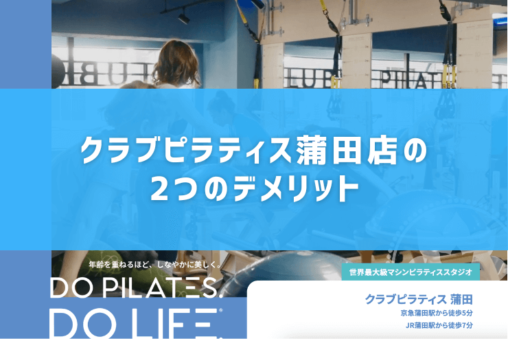 クラブピラティス蒲田店の2つのデメリット