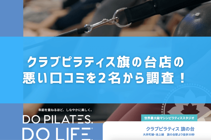 クラブピラティス旗の台店の悪い口コミを2名から調査!