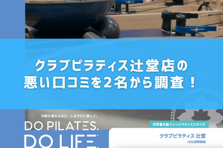 クラブピラティス辻堂店の悪い口コミを2名から調査!