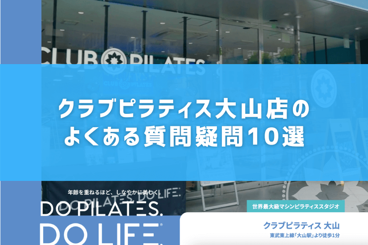 クラブピラティス大山店のよくある質問疑問10選