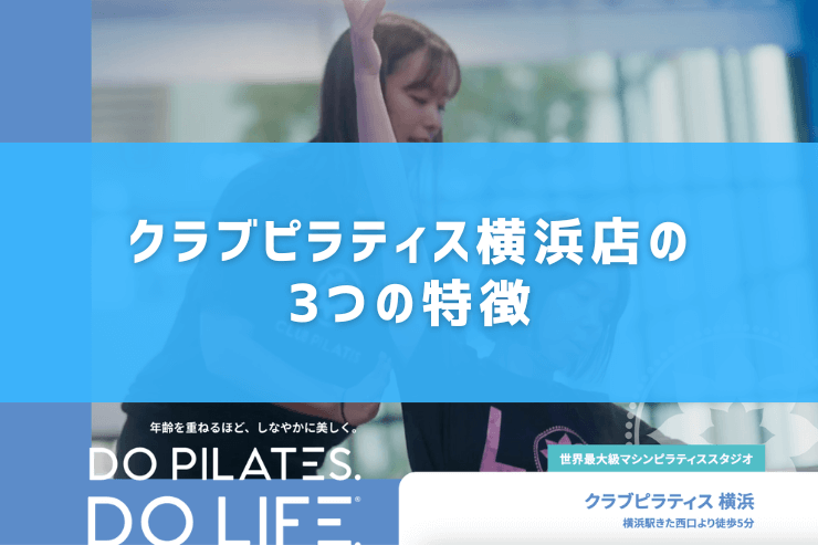 クラブピラティス横浜店の3つの特徴