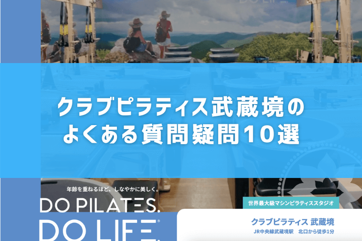 クラブピラティス武蔵境のよくある質問疑問10選