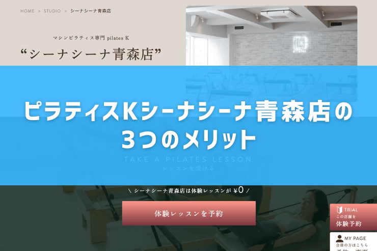 ピラティスKシーナシーナ青森店の3つのメリット