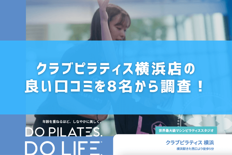 クラブピラティス横浜店の良い口コミを8名から調査!