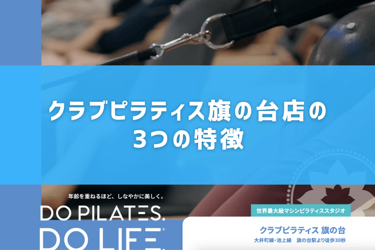 クラブピラティス旗の台店の3つの特徴