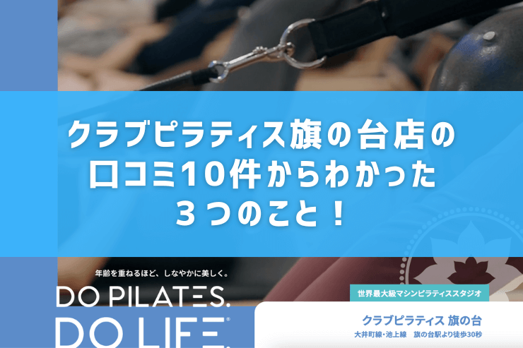 クラブピラティス旗の台店の口コミ10件からわかった3つのこと!