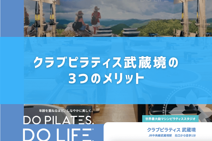 クラブピラティス武蔵境の3つのメリット