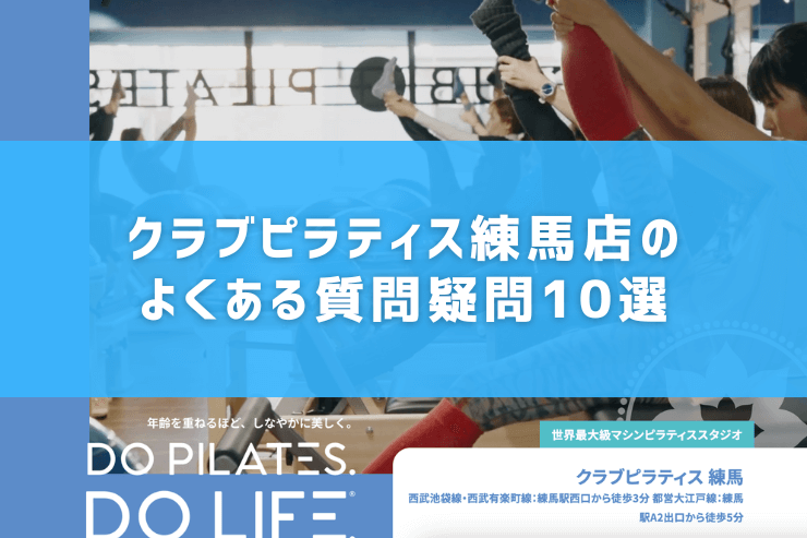 クラブピラティス練馬店のよくある質問疑問10選