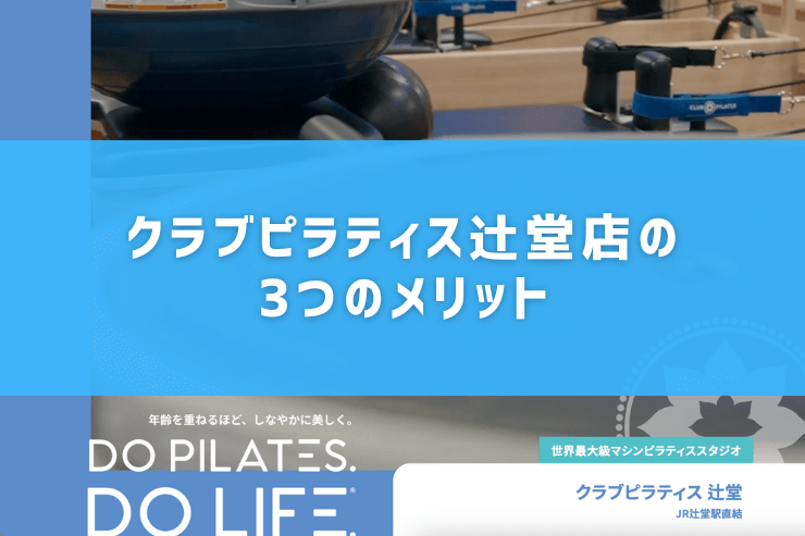クラブピラティス辻堂店の3つのメリット