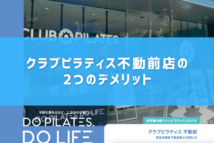 クラブピラティス不動前店の2つのデメリット