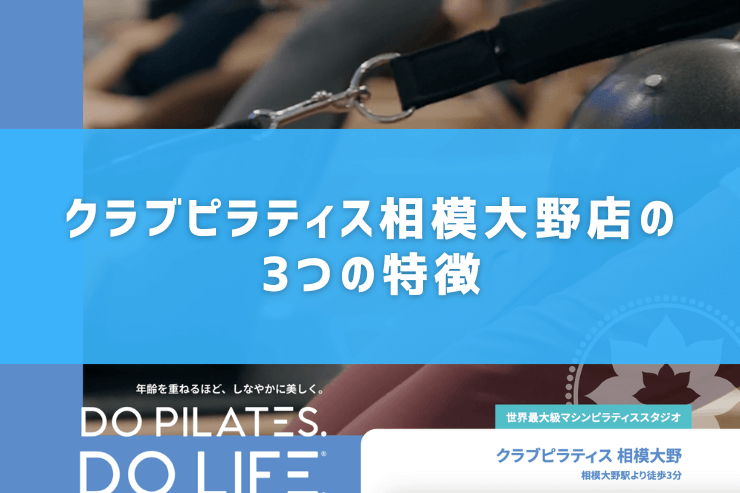 クラブピラティス相模大野店の3つの特徴