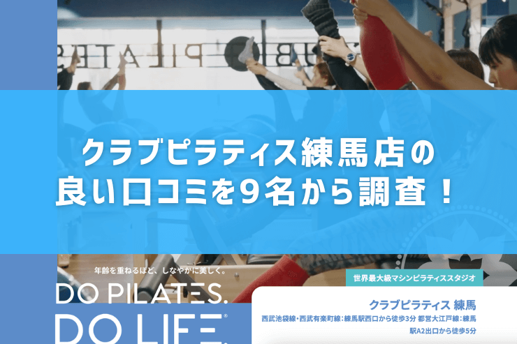 クラブピラティス練馬店の良い口コミを9名から調査!