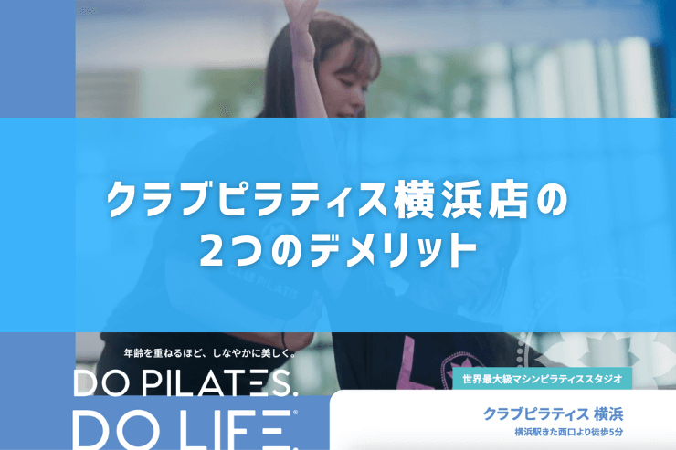 クラブピラティス横浜店の2つのデメリット