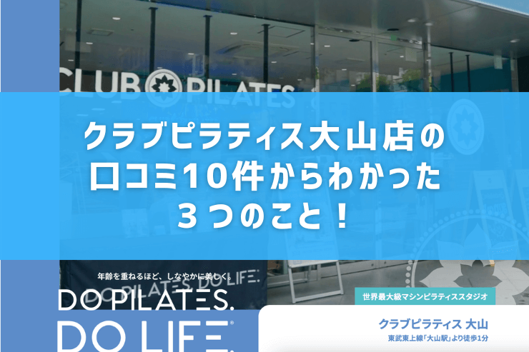 クラブピラティス大山店の口コミ10件からわかった3つのこと!