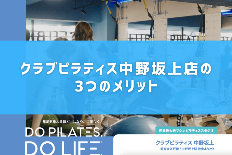 クラブピラティス中野坂上店の3つのメリット