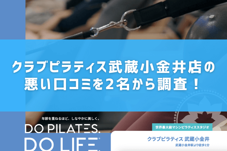 クラブピラティス武蔵小金井店の悪い口コミを2名から調査!
