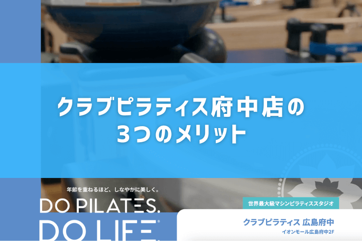 クラブピラティス府中店の3つのメリット
