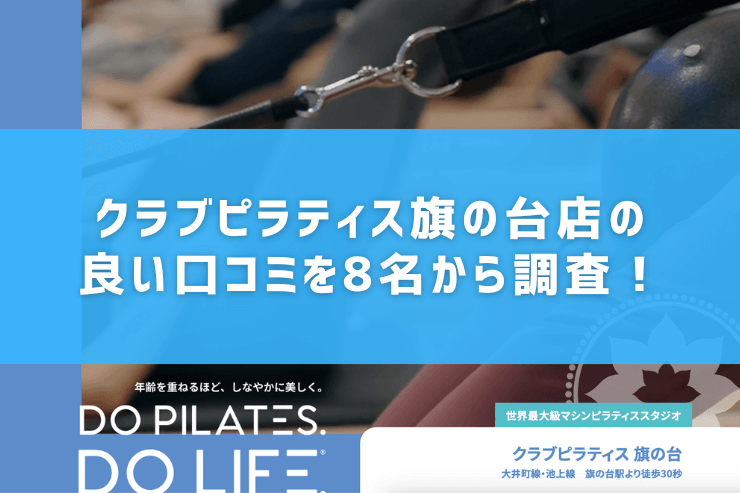 クラブピラティス旗の台店の良い口コミを8名から調査!