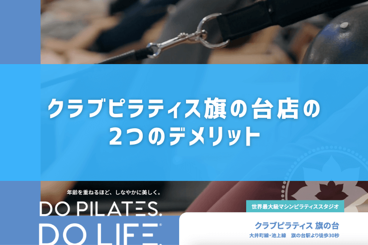 クラブピラティス旗の台店の2つのデメリット