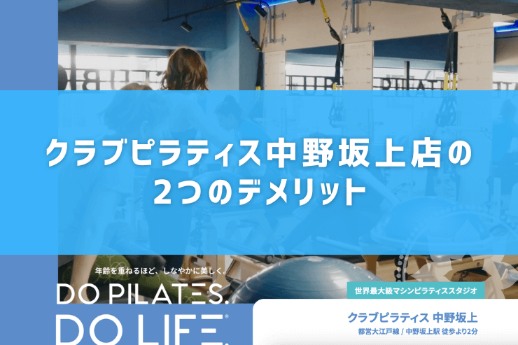 クラブピラティス中野坂上店の2つのデメリット