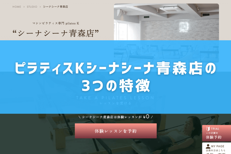 ピラティスKシーナシーナ青森店の3つの特徴