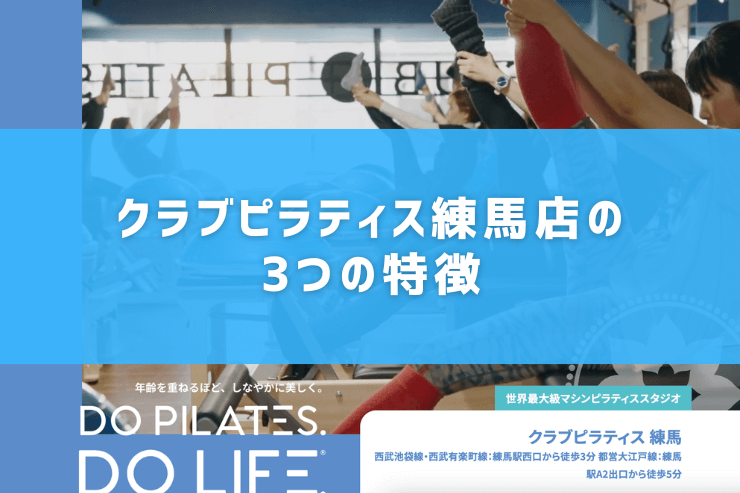 クラブピラティス練馬店の3つの特徴
